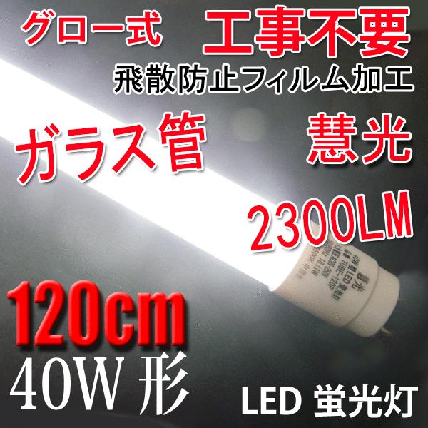 LED蛍光灯 40W形 直管120cm ガラスタイプ　グロー式工事不要 40型 LEDベースライト ...