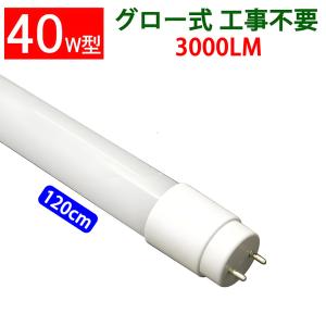 LED蛍光灯 40w型 広角 高輝度 3000LM グロー式器具工事不要 色選択 LED蛍光灯 120PG-X