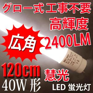 LED蛍光灯 40w型 広角 高輝度2400LM 白色(4500K)　グロー式器具工事不要　120PA-C