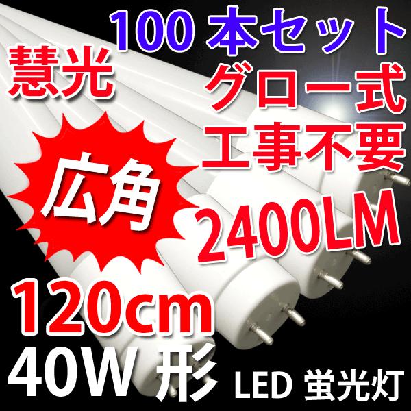 送料無料 LED蛍光灯 40w型 100本セット 広角 2400LM グロー式器具工事不要 色選択 ...