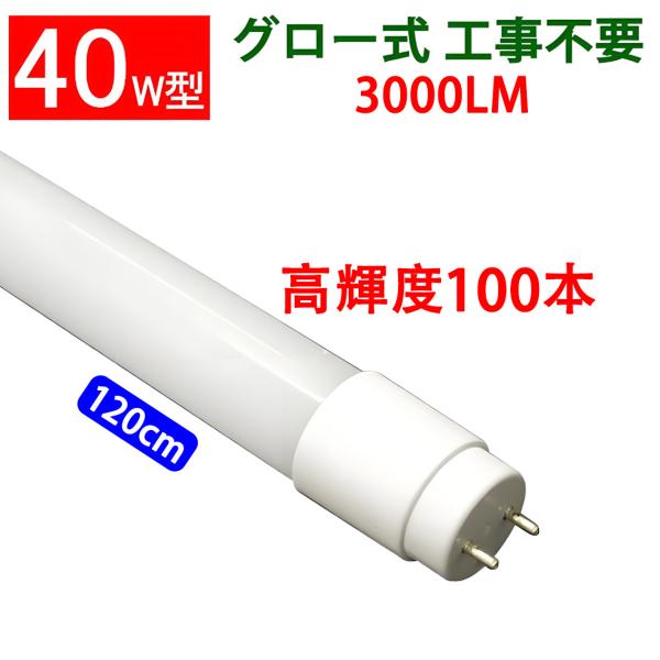 LED蛍光灯 40w型 100本セット 広角 3000LM グロー式器具工事不要 色選択 120PG...