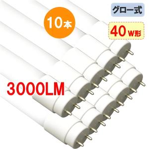 LED蛍光灯 送料無料 40w型 10本セット 高輝度 3000LM 選択 グロー式器具工事不要 広角 色選択 120PG-X-10set