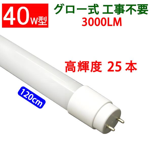LED蛍光灯 40w型 25本セット 広角 3000LM  グロー式器具工事不要 色選択 120GA...