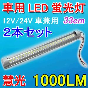 LEDルームランプ 車用LED蛍光灯 2本セット LEDライトバー 一体型 高輝度LED48チップ ホワイト 室内灯 作業灯 フットライト12V/24V用 デイライト TUBE-24V-2set