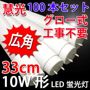 慧光（エコウ） LED蛍光灯 15W形 直管 436mm 昼光色 蛍光管 グロー式