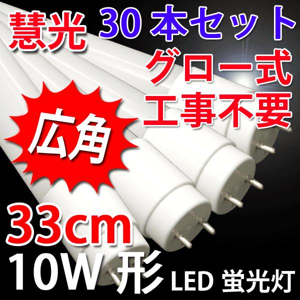 LED蛍光灯 10W形 30本セット 33cm グロー式器具工事不要 10W型相当 FL10 直管L...