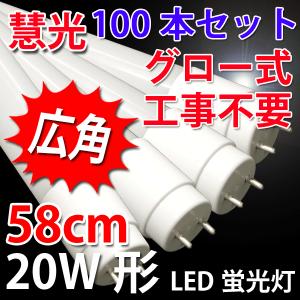 LED蛍光灯 直管 20W形 58cm 100本...の商品画像