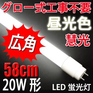 蛍光灯　各種　新品、未使用 慧光（エコウ） LED蛍光灯 20W形 58cm 昼光色 蛍光管 20型 グロー式