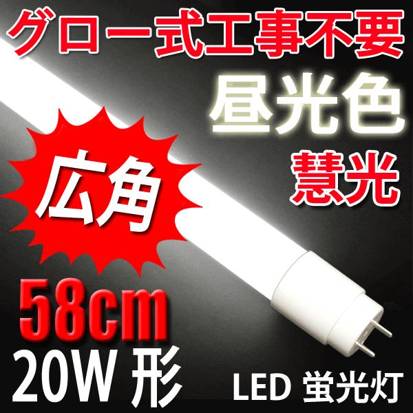 LED蛍光灯 20W形 58cm 昼光色 20型 グロー式器具工事不要 60P-D  蛍光管