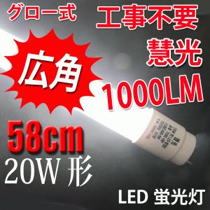 LED蛍光灯 20W形 直管58cm 昼白色5000K ガラスタイプ グロー式工事不要 20型 LE...