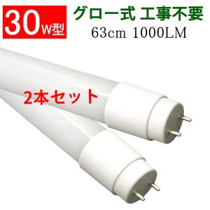 LED蛍光灯 2本セット 30W形 63cm 昼...の商品画像