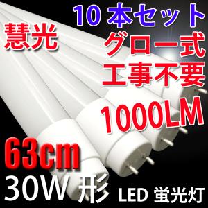 慧光（エコウ） 【入荷待ち】LED蛍光灯 30W形 10本セット 63cm 広角300
