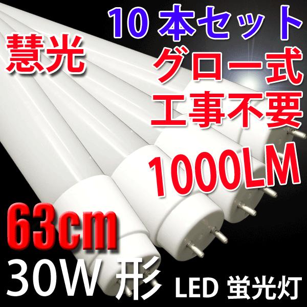 LED蛍光灯 30W形 10本セット 63cm 昼白色 蛍光管 グロー式器具工事不要 TUBE-63...