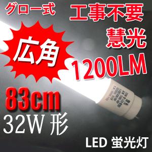 LED蛍光灯 32W形 83cm 昼光色 蛍光管...の商品画像