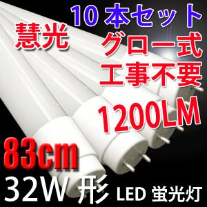 LED蛍光灯 32W形 10本セット 83cm 昼白色 蛍光管 グロー式器具工事不要 TUBE-83P-10set｜ekou