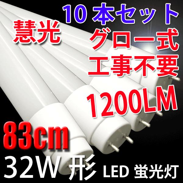 LED蛍光灯 32W形 10本セット 83cm 昼白色 蛍光管 グロー式器具工事不要 TUBE-83...