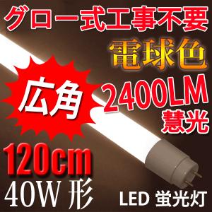 LED蛍光灯 40W形 120cm　2400LM　工事不要 電球色 グロー式器具工事不要 TUBE-120PA-Y-X｜ekou