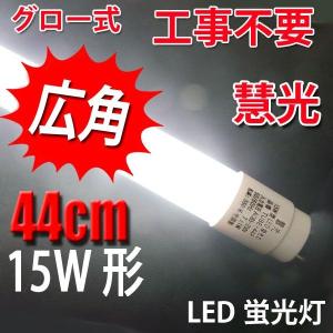 慧光（エコウ） LED蛍光灯 15W形 直管 436mm 昼光色 蛍光管 グロー式