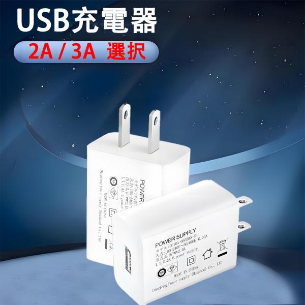 ACアダプター USB充電器 5V  2A 3A 選択 USB-A コンセント USB ACアダプタ...