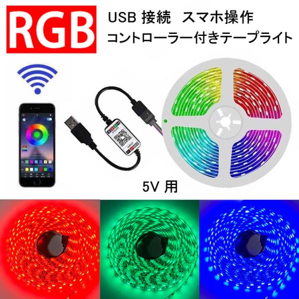 LEDテープライト USB接続 コントローラー付き スマホ操作 専用アプリ 簡単設置 RGB led...