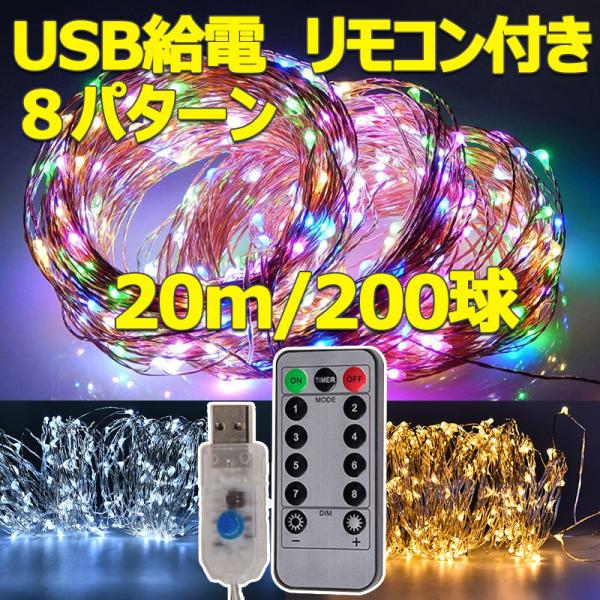 LEDイルミネーションライト 200球 20m USB給電式 銅線 ワイヤータイプ 防水 8パターン...