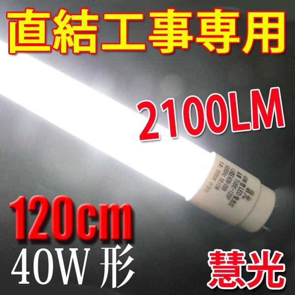LED蛍光灯 直結工事専用 40W形 120cm 工事必要 40型 色選択 TUBE-120PZ-X