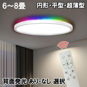LEDシーリングライト 超薄型 6〜8畳 背面発光あり なし タイプ選択 防虫 平型 調光 調色 常夜灯 タイマー リモコン 引っ掛けシーリング WY30-X