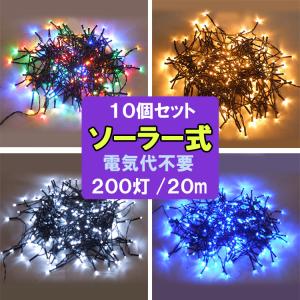 LED イルミネーションライト 200球 300球 防滴 ソーラー充電 電気代