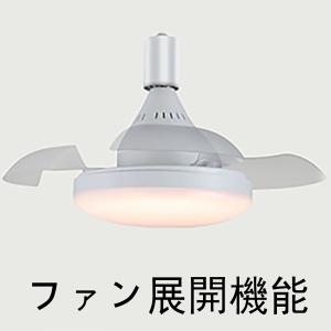 LED シーリングファンライト E26 隱れ羽...の詳細画像4