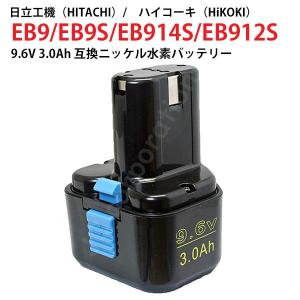 日立工機 9.6V 3.0Ah 互換 バッテリー ニッケル水素 ハイコーキ 電動工具用 EB9 EB9S EB914S EB912S 対応 コード 02535の商品画像