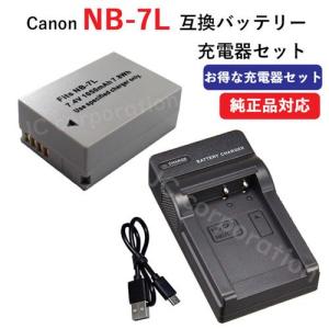 充電器セット キャノン (Canon) NB-7L 互換バッテリー + 充電器 (USB) コード 01064-01330の商品画像