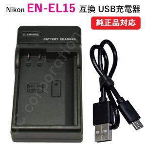 充電器 (USBタイプ） ニコン (NIKON) EN-EL15 対応 コード 00241の商品画像