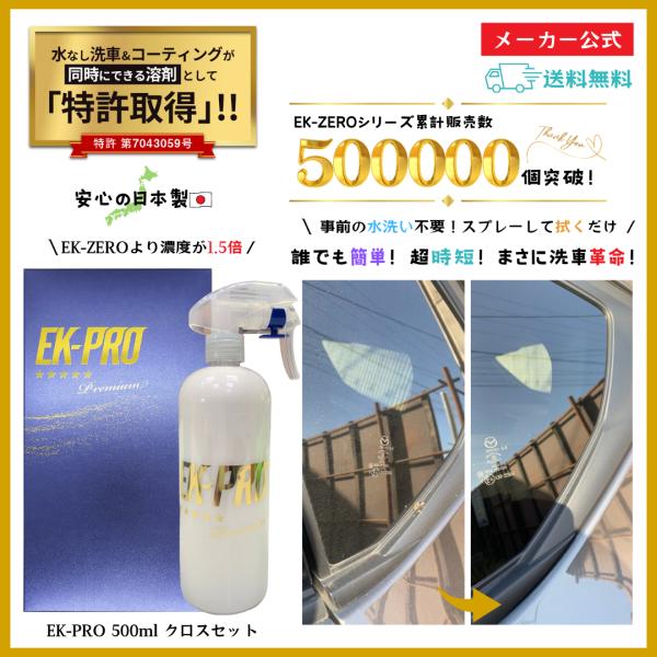 EK-ZERO  EK-PRO コーティング剤 洗車グッズ カーシャンプー 水なし 洗車 撥水 艶出...