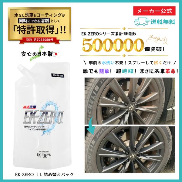 【特許取得】 EK-ZERO 1L 詰め替えパック 洗車グッズ コーティング剤 カーシャンプー 水な...