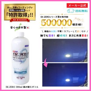【特許取得】 EK-ZERO 300ml 詰め替えボトル コーティング剤 洗車グッズ カーシャンプー 撥水 艶出し 光沢 プロ仕様 イーケーゼロ 【メーカー公式】