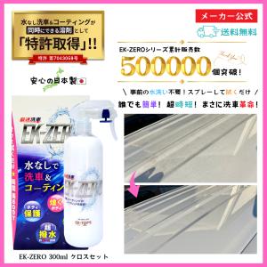 コーティング剤 車 洗車グッズ カーシャンプー 洗車セット 油膜取り 撥水 時短 EK-ZERO 300mlクロスセット