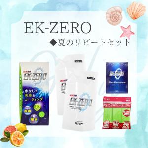 【EK-ZEROスタンダードセット】500mlクロスセット+１L詰替えパック+limescale removerお試し用サンプル+EK-クロス+拭き上げ用白クロス【公式】父の日 洗車