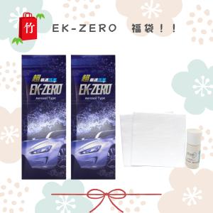福袋 洗車グッズ コーティング剤 撥水 艶出し マイクロファイバークロス 簡単 時短 お徳用 水なし洗車 EK-ZERO福袋 2026【竹】