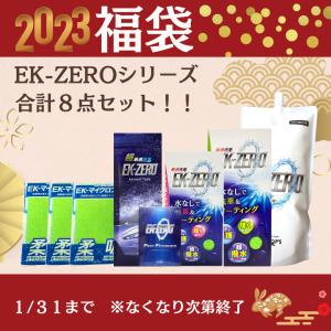 福袋   洗車 コーティング EK-ZERO シリーズ８点 半額 メーカー公式
