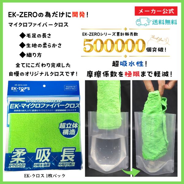 EK-ZERO EK-クロス マイクロファイバークロス 洗車タオル 洗車グッズ タオル 超吸水 傷防...