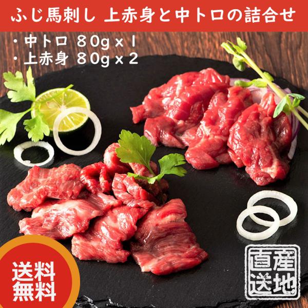 ふじ馬刺し 上赤身と中トロの詰合せ（中トロ 80g  x 1、上赤身 80g x 2）　二重包装＆ギ...
