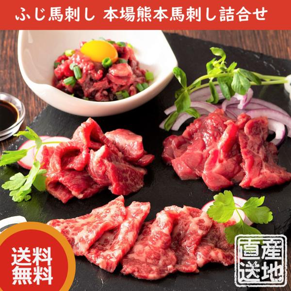 ふじ馬刺し 本場熊本馬刺し詰合せ（大トロ80g x 1、中トロ80g  x1、上赤身80g x 1、...