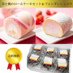 苺と桃のロールケーキセット＆フォンダンショコラ 詰め合わせ　メーカー直送　冷凍 　｜ekubo-tsuuhan