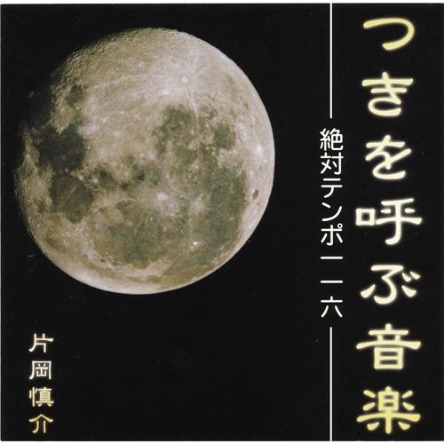 CD つきを呼ぶ音楽　絶対テンポ116   メール便のみ