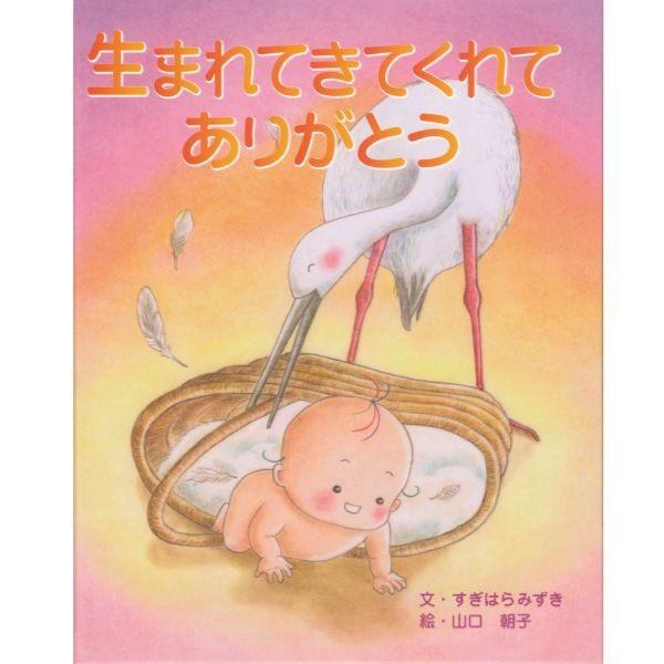 オリジナル絵本「生まれてきてくれてありがとう」　出産祝い  誕生記念 １歳の誕生日 ディライトブック...