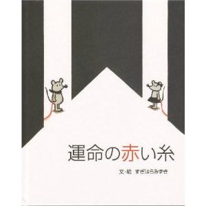 オリジナル絵本「運命の赤い糸」 　大人用/結婚祝い