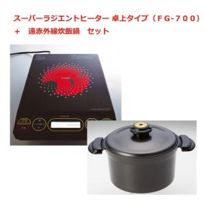 スーパーラジエントヒーター　FG-700＋遠赤外線炊飯器セット｜ekubo-tsuuhan