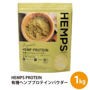 HEMPS 有機ヘンププロテイン 1kg  麻の実パウダー 100％オーガニック
