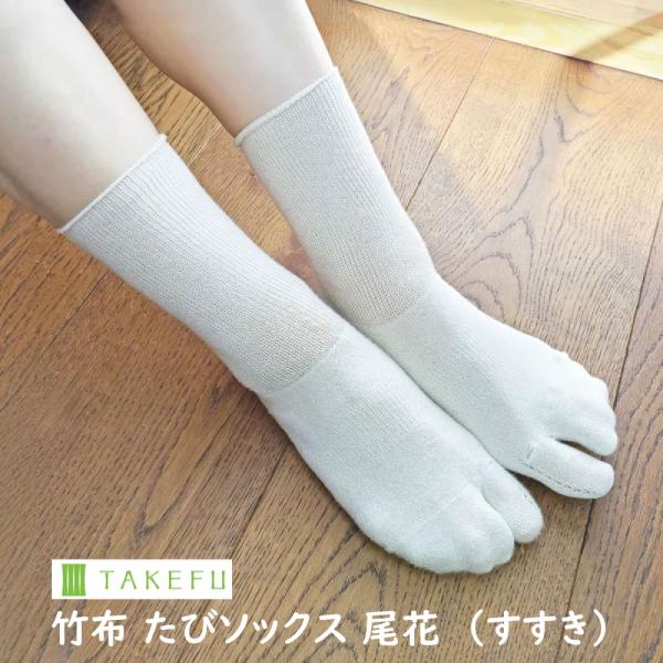 竹布 たびソックス 尾花（すすき） ナファ生活研究所 足袋ソックス メール便のみ