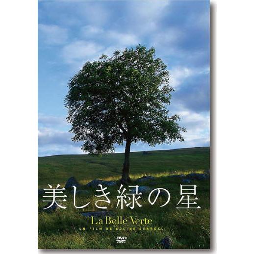 美しき緑の星 DVD  フランス映画    日本語字幕   監督・脚本・音楽 コリーヌ・セロー   ...